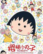 櫻桃小丸子