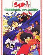 亂馬1/2：中國崑崙大決戰！破壞計劃之激鬥篇！！