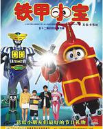 鐵甲小寶