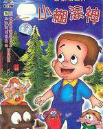 小糊塗神