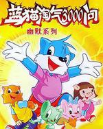 藍貓淘氣3000問