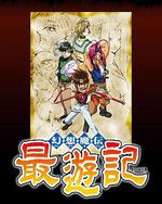 幻想魔傳 最遊記