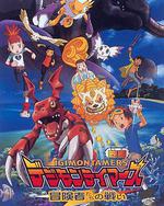 數碼寶貝大電影五：冒險者的戰鬥