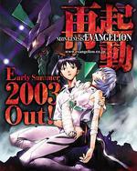 新世紀福音戰士 2003重製版