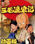 三毛流浪記