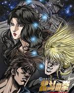 真救世主傳說 北斗神拳 尤莉亞傳