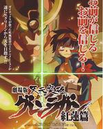 天元突破劇場版 紅蓮篇
