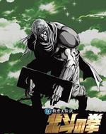 真救世主傳說 北斗神拳 托奇傳