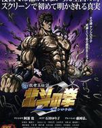 真救世主傳說 北斗神拳 健次郎傳