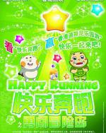 快樂奔跑