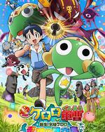 軍曹大電影5 誕生!終極Keroro 奇蹟的時空島是也!!