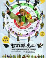 智取威虎山