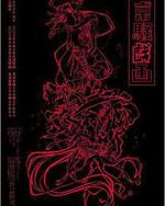 京騷戲畫