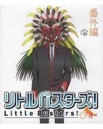 小小克星！番外篇 世界的齊藤由我來守護！