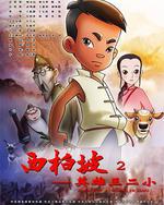 西柏坡2：英雄王二小