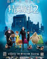精靈旅社2
