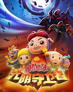 豬豬俠之光明守衛者