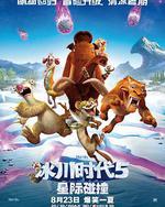 冰川時代5：星際碰撞