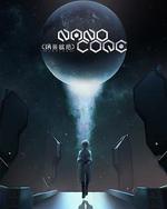 納米核心 第三季