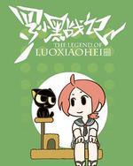 羅小黑戰記番外篇：噓