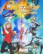 高達 G之復國運動 劇場版I 去吧！Core Fighter！