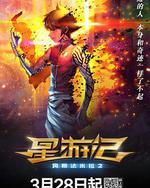 星遊記之風暴法米拉2