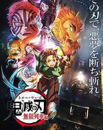 鬼滅之刃 無限列車篇
