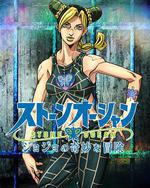 JOJO的奇妙冒險 石之海