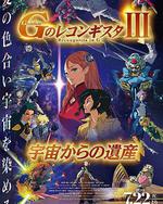 高達 G之復國運動 劇場版III 來自宇宙的遺產