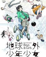 地球外少年少女