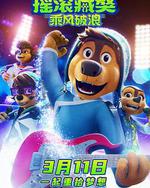 搖滾藏獒：乘風破浪