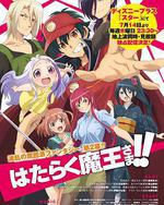 打工吧！魔王大人 第二季