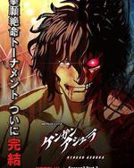 拳願阿修羅 第二季 Part.2
