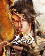 吞天記