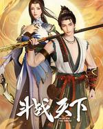 鬥戰天下