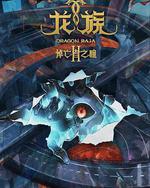 龍族 第二季