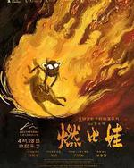 燃比娃