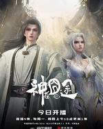神在囧途