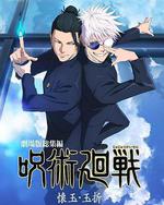 咒術回戰 懷玉·玉折 總集篇