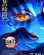 鬼滅之刃 劇場版 無限城篇 第一章 猗窩座再來