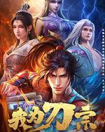 我爲刀宗