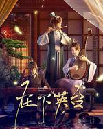 在下英台