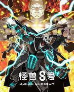 怪獸8號 第二季