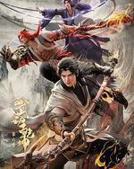 武動乾坤 第六季