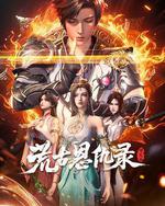 荒古恩仇錄·破風篇