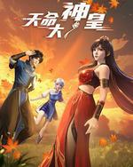 天命大神皇