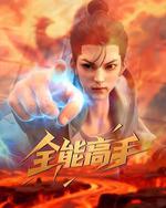 全能高手