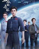向著星辰的長征