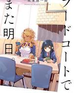 美食廣場裡的女高中生們在說啥