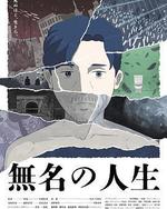 無名人生